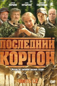 Последний кордон 2009