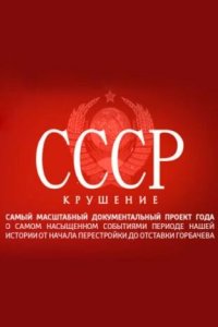 СССР. Крушение 2011