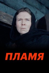 Пламя 1974 смотреть онлайн бесплатно