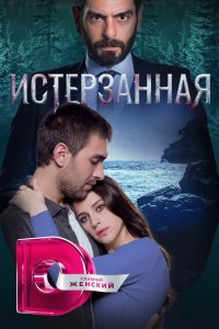Истерзанная 2018 смотреть онлайн бесплатно