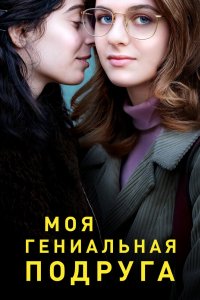 Моя гениальная подруга 2018 смотреть онлайн бесплатно