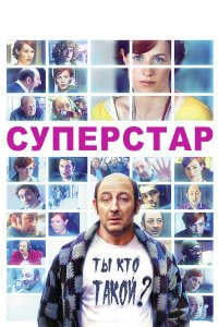 Суперстар 2012