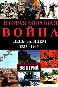 Вторая мировая война - день за днём 2005