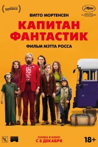 Капитан Фантастик 2016