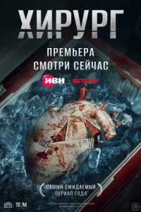 Хирург 2025