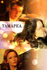 Тамарка 2013 смотреть онлайн бесплатно