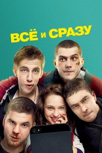 Всё и сразу 2013