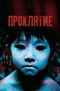 Проклятие 2002