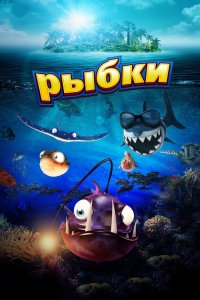 Рыбьи истории 2016