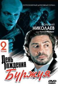 День рождения Буржуя 2 2001