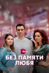 Без памяти любя 2022