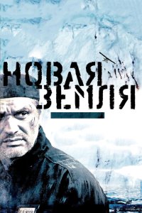 Новая Земля 2008