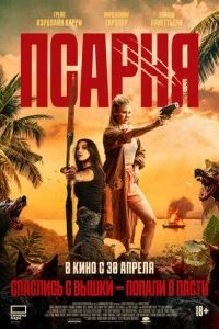 Псарня 2025 смотреть онлайн бесплатно