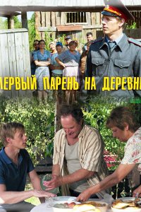 Первый парень на деревне 2017