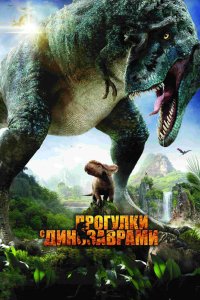 Прогулки с динозаврами 3D 2013 смотреть онлайн бесплатно