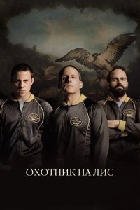 Охотник на лис 2014 смотреть онлайн бесплатно