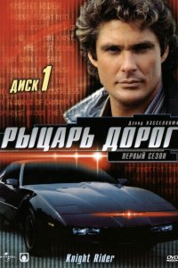 Рыцарь дорог 1982