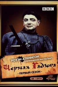 Чёрная гадюка 1982