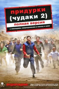 Придурки 2006 смотреть онлайн бесплатно