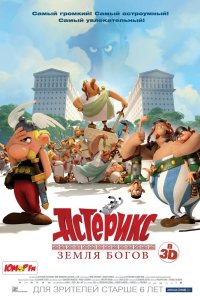 Астерикс Земля Богов 2014