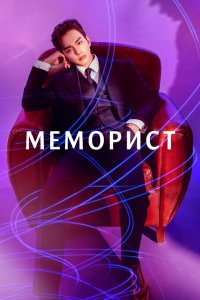 Меморист 2020