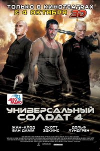 Универсальный солдат 4 2012