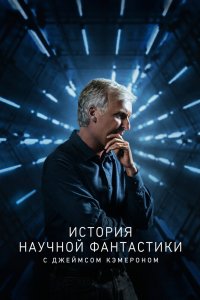 История научной фантастики с Джеймсом Кэмероном 2018