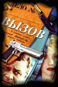 Вызов 2006