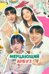 Мерцающий арбуз 2023