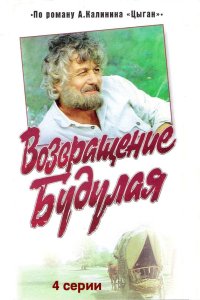 Возвращение Будулая 1986