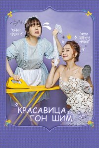 Красавица Гон Шим 2016