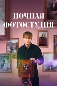 Ночная фотостудия 2024