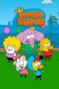 Король Шакир 2016 смотреть онлайн бесплатно