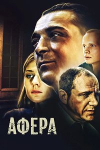 Афера 2001