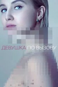 Девушка по вызову 2016