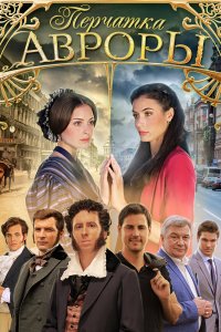 Перчатка Авроры 2016 смотреть онлайн бесплатно