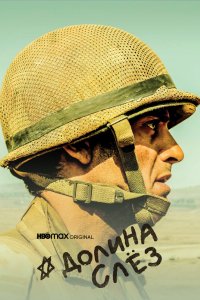 Долина слёз 2020 смотреть онлайн бесплатно