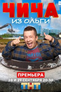 Чича из «Ольги» 2020 смотреть онлайн бесплатно