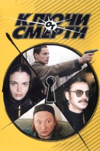 Ключи от смерти 2001