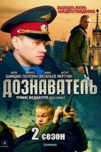 Дознаватель 2 2013 смотреть онлайн бесплатно