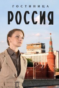 Гостиница «Россия» 2016