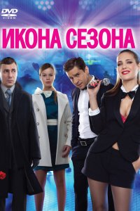 Икона сезона 2013