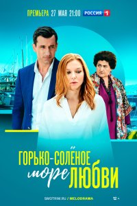 Горько-соленое море любви 2022