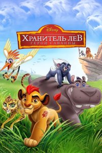 Страж лев 2015