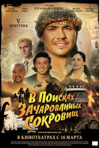 V Центурия. В поисках зачарованных сокровищ 2010
