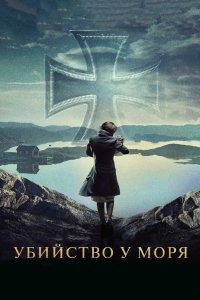 Убийство у моря 2013 смотреть онлайн бесплатно