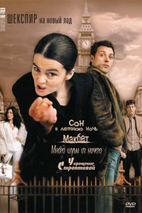 Шекспир на новый лад 2005
