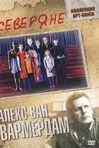 Северяне 1992