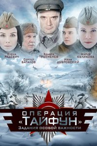 Задания особой важности: Операция «Тайфун» 2013