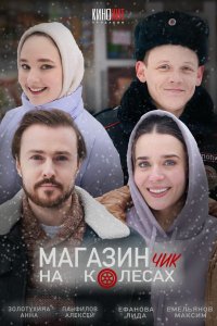 Магазинчик на колесах 2024